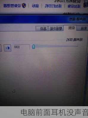 电脑前面耳机没声音