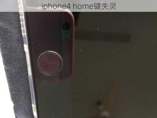 iphone4 home键失灵