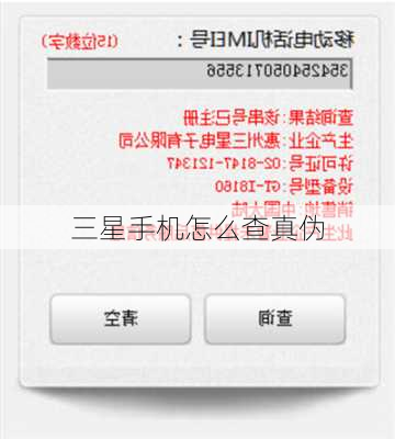 三星手机怎么查真伪