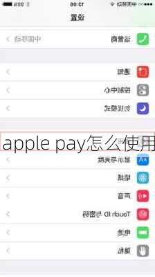 apple pay怎么使用