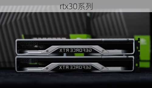 rtx30系列