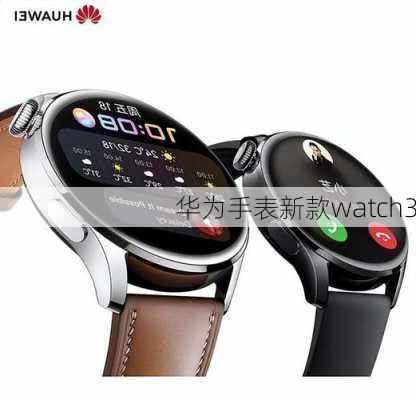 华为手表新款watch3