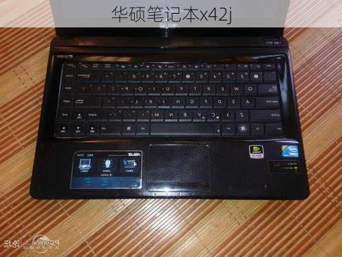 华硕笔记本x42j