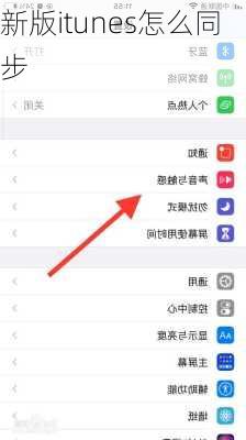 新版itunes怎么同步