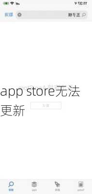 app store无法更新