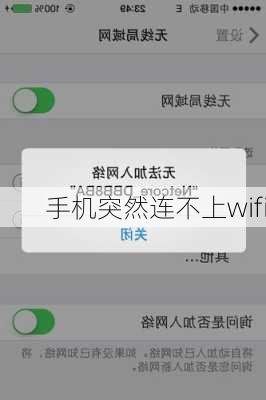 手机突然连不上wifi