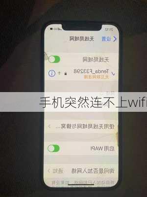 手机突然连不上wifi