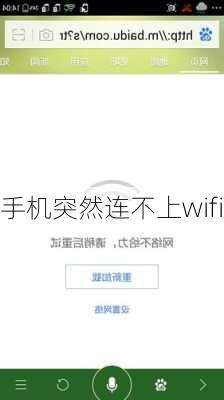 手机突然连不上wifi