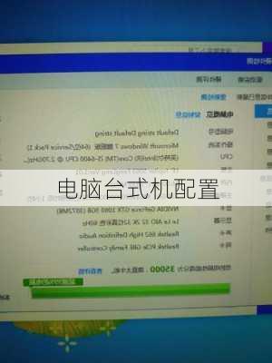 电脑台式机配置