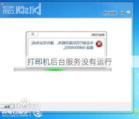 打印机后台服务没有运行