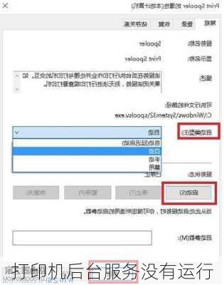打印机后台服务没有运行