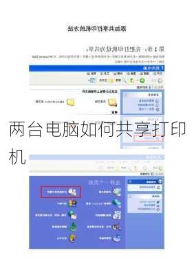 两台电脑如何共享打印机