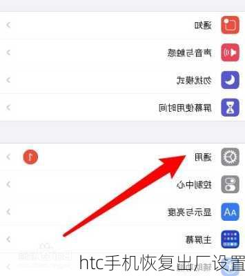 htc手机恢复出厂设置