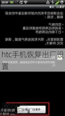 htc手机恢复出厂设置