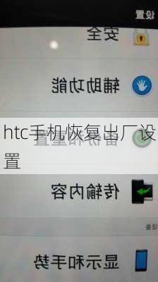 htc手机恢复出厂设置