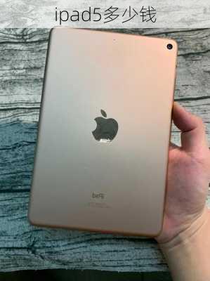 ipad5多少钱