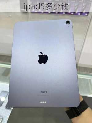 ipad5多少钱