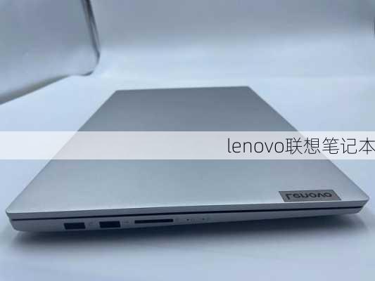 lenovo联想笔记本