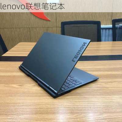 lenovo联想笔记本