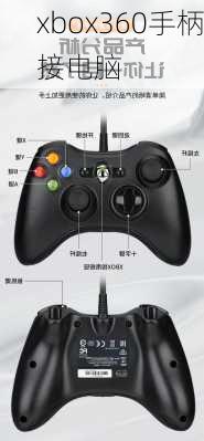 xbox360手柄接电脑