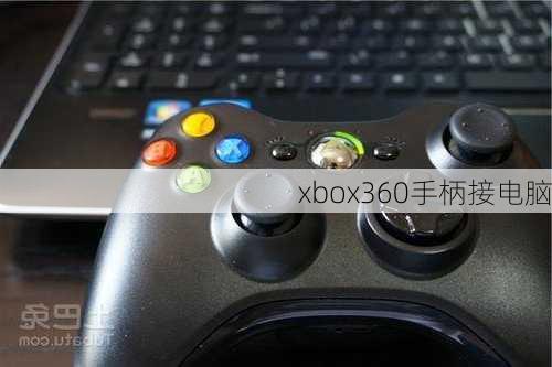 xbox360手柄接电脑