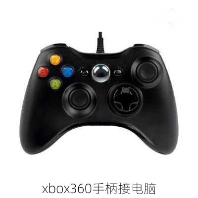 xbox360手柄接电脑