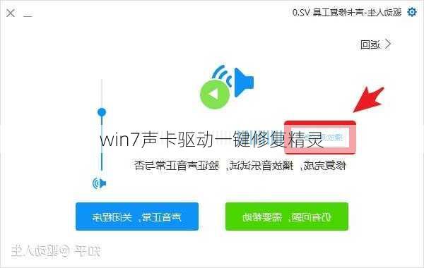 win7声卡驱动一键修复精灵