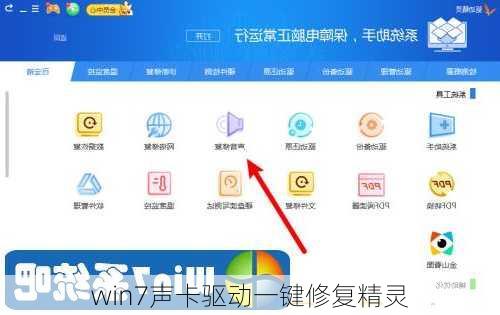 win7声卡驱动一键修复精灵