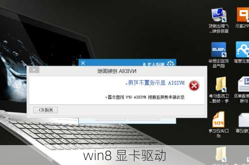 win8 显卡驱动