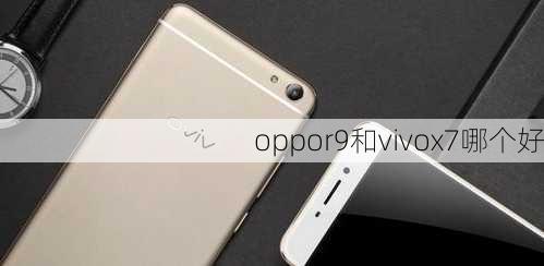 oppor9和vivox7哪个好