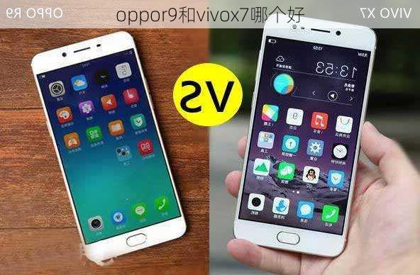 oppor9和vivox7哪个好