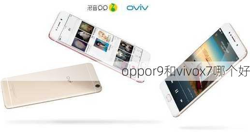 oppor9和vivox7哪个好