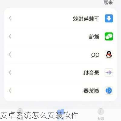 安卓系统怎么安装软件