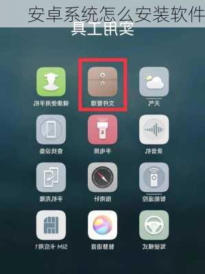 安卓系统怎么安装软件