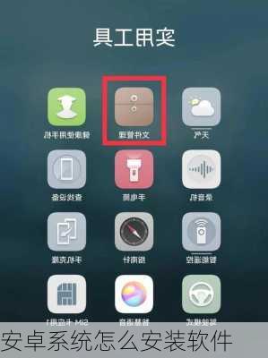 安卓系统怎么安装软件