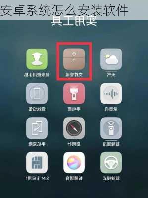 安卓系统怎么安装软件