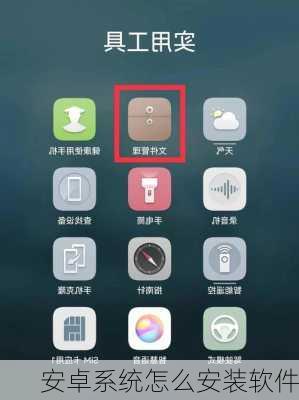 安卓系统怎么安装软件