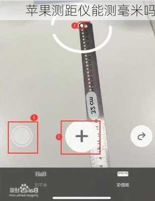 苹果测距仪能测毫米吗