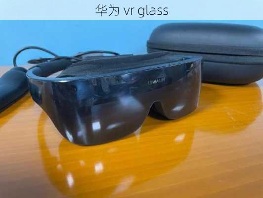 华为 vr glass