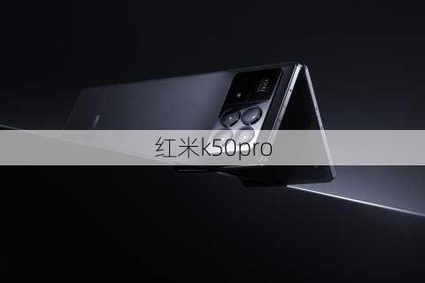 红米k50pro