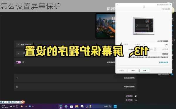 怎么设置屏幕保护