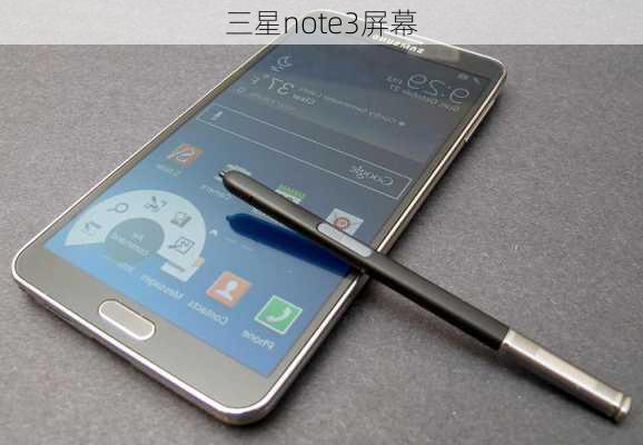 三星note3屏幕