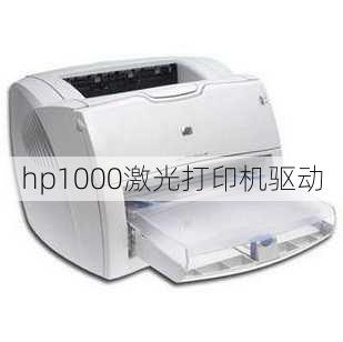 hp1000激光打印机驱动