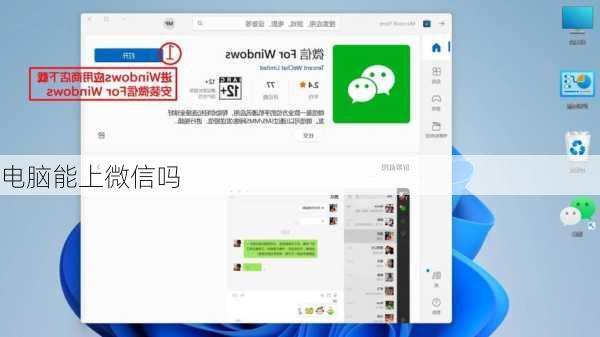 电脑能上微信吗