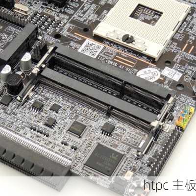 htpc 主板