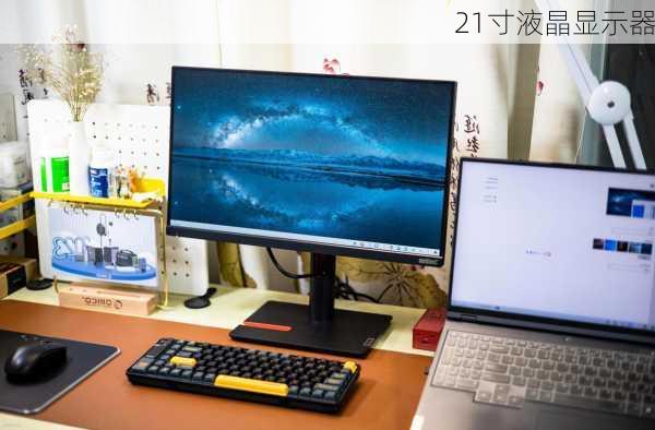 21寸液晶显示器