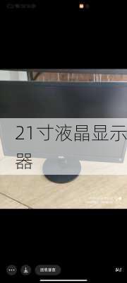 21寸液晶显示器