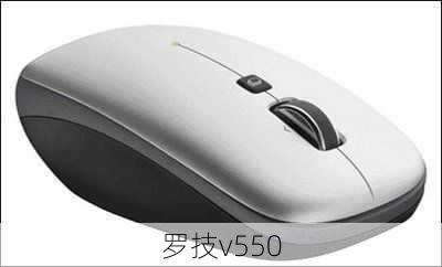 罗技v550