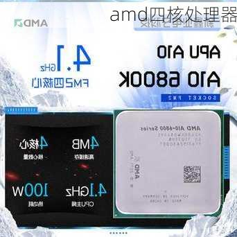 amd四核处理器