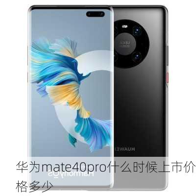 华为mate40pro什么时候上市价格多少